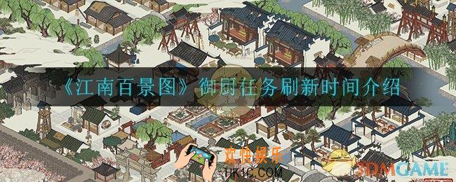 江南百景图御厨任务什么时候刷新_御厨任务刷新时间介绍