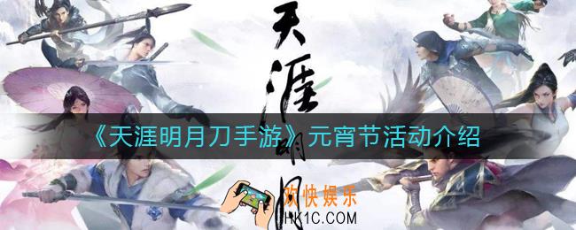 天涯明月刀手游元宵节活动怎么样_元宵节活动介绍