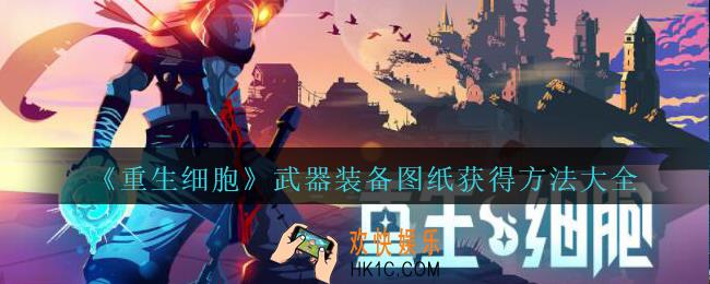 重生细胞武器装备图纸获得方法大全_武器装备图纸怎么获得