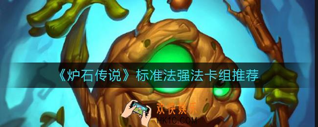 炉石传说标准法强法怎么组_炉石传说标准法强法卡组推荐