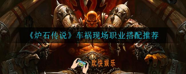 炉石传说车祸现场职业怎么搭配_车祸现场职业搭配推荐