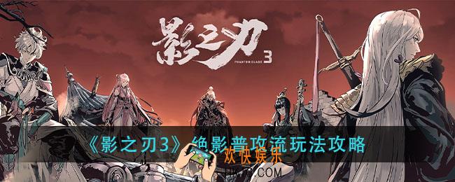 影之刃3绝影普攻流怎么玩_绝影普攻流玩法攻略