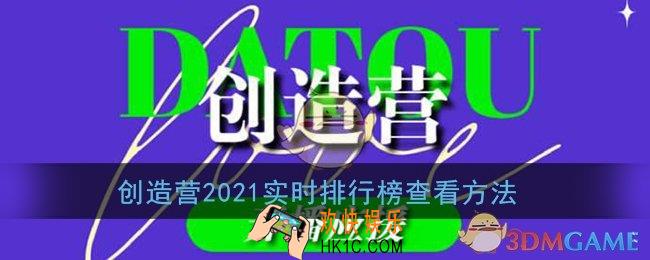 创造营2021排名在哪看_创4最新实时排行榜查看方法