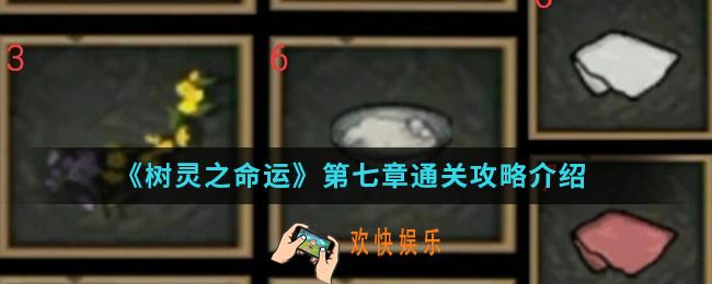 树灵之命运第七章怎么通关_第七章通关攻略