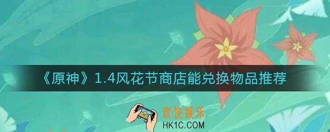 原神1.4风花节商店能兑换什么物品_1.4风花节商店能兑换物品推荐