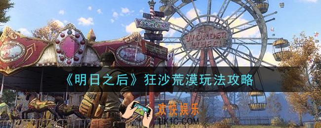 明日之后狂沙荒漠怎么玩_狂沙荒漠玩法攻略