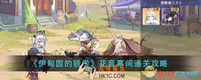 伊甸园的骄傲花音幕间怎么过_花音幕间通关攻略