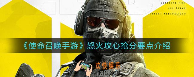 使命召唤手游怒火攻心抢分要点是什么_怒火攻心抢分要点介绍