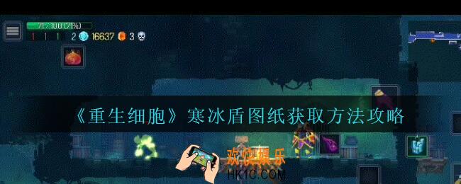 重生细胞寒冰盾图纸怎么获得_寒冰盾图纸获得方法攻略