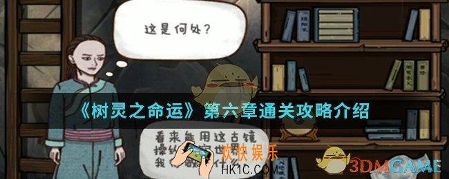 树灵之命运第六章怎么通关_第六章通关攻略