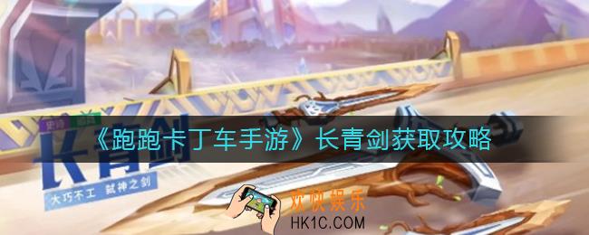 跑跑卡丁车手游长青剑怎样获取_长青剑获取攻略