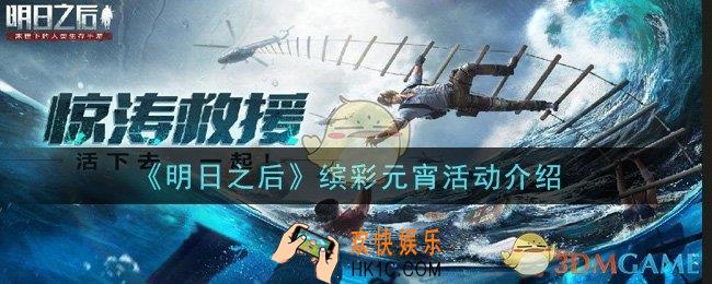 明日之后缤彩元宵活动是什么_缤彩元宵活动介绍
