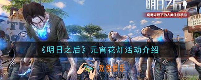 明日之后元宵花灯活动是什么_元宵花灯活动介绍