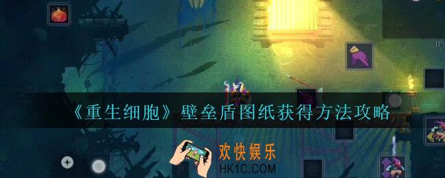 重生细胞壁垒盾图纸怎么获得_壁垒盾图纸获得方法攻略