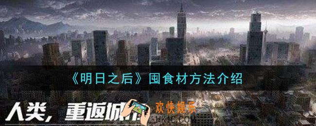明日之后怎么囤食材_囤食材方法介绍