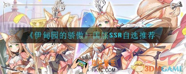 伊甸园的骄傲SSR选谁_国服SSR自选推荐