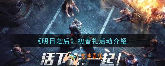 明日之后初春礼活动是什么_初春礼活动介绍