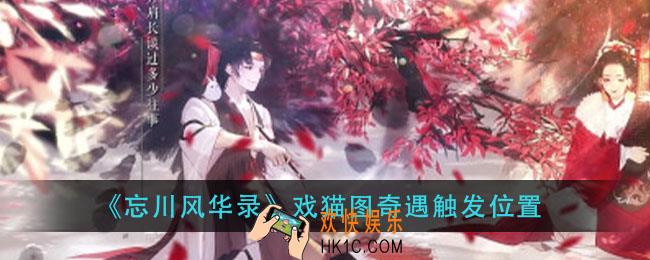 忘川风华录戏猫图奇遇在哪触发_戏猫图奇遇触发位置