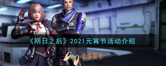 明日之后2021元宵节活动是什么_2021元宵节活动介绍