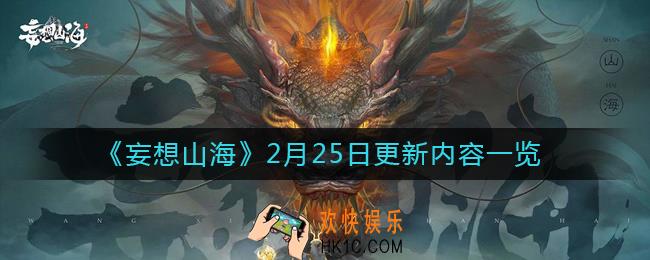 妄想山海2月25日更新了什么_2月25日更新内容一览
