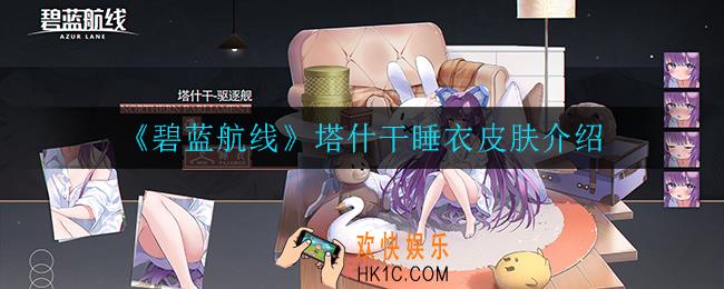 碧蓝航线塔什干睡衣皮肤怎么样_塔什干睡衣皮肤介绍