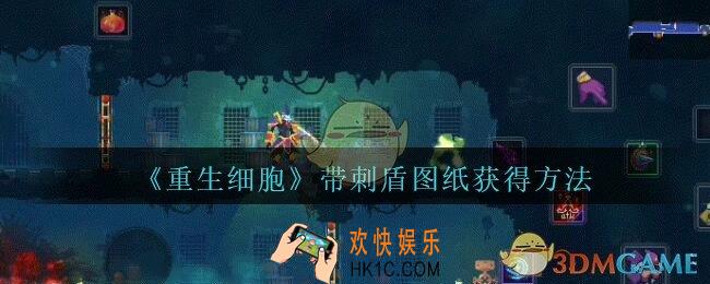 重生细胞带刺盾图纸怎么获得_带刺盾图纸获得方法攻略