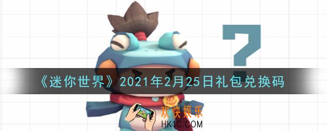 迷你世界2月25日礼包兑换码在哪领_2月25日礼包兑换码激活码是什么2021