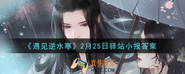 遇见逆水寒驿站小报2月25日答案攻略2021_2.25日每日一题最新四个线索2021
