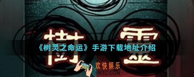 树灵之命运手游在哪下载_手游下载地址