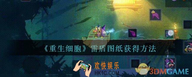 重生细胞雷盾图纸怎么获得_雷盾图纸获得方法攻略