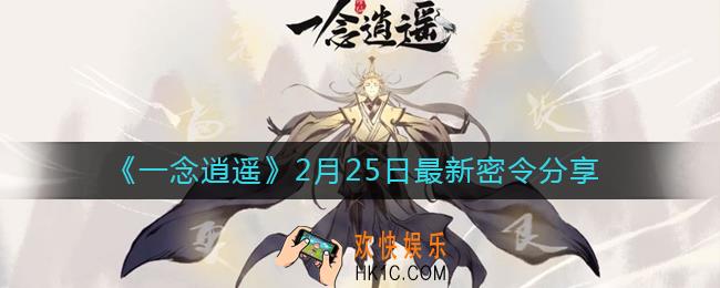 一念逍遥2月25日最新密令是什么_2月25日最新密令分享