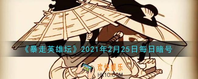 卖花妞和茶花女谁是姐姐_暴走英雄坛2月25日每日暗号答案2021