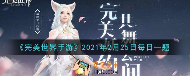 完美世界手游2月25日每日一题2021_风水玩法中，每天最多可以祈福几次