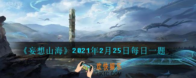 请旅者回答诗词题。泛览《周王传》，流观《山海_》_2021年2月25日每日一题