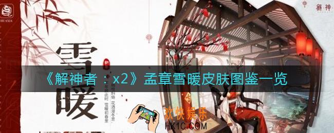 解神者孟章雪暖皮肤怎么获取_解神者孟章雪暖皮肤获取攻略