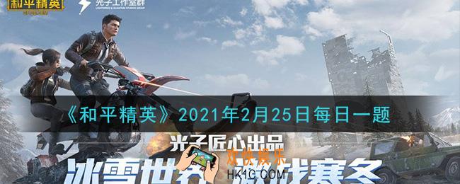 和平精英2021年2月25日每日一题答案_在AWM攻略中，AWM使用什么子弹