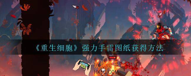 重生细胞强力手雷图纸怎么获得_强力手雷图纸获得方法攻略