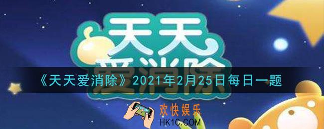 天天爱消除2月25日每日一题2021_需要几个玉米凑到一起，才能活得高级玉米
