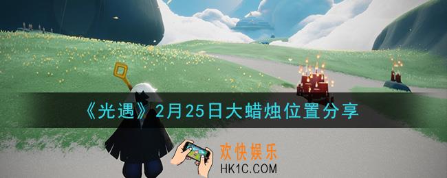 光遇2月25日大蜡烛在哪里_光遇2月25日大蜡烛位置分享
