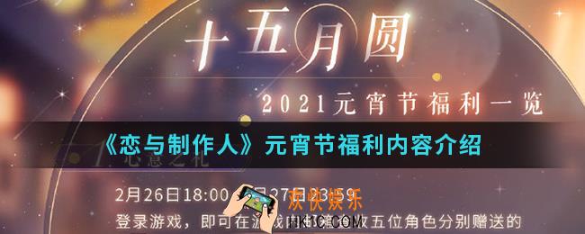 恋与制作人元宵节福利有什么_元宵节福利内容