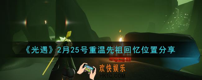 光遇2月25日重温先祖回忆的位置_光遇2月25号重温先祖回忆位置分享