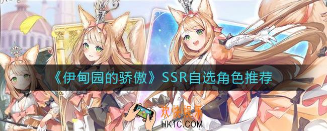 伊甸园的骄傲SSR自选选谁_SSR自选角色推荐