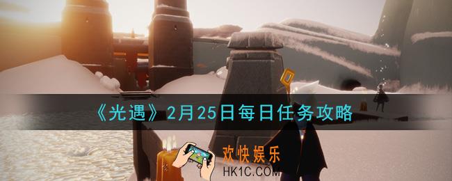 光遇2月25日每日任务怎么做2021_2月25日每日任务攻略