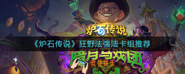 炉石传说狂野法强法怎么组_炉石传说狂野法强法卡组推荐