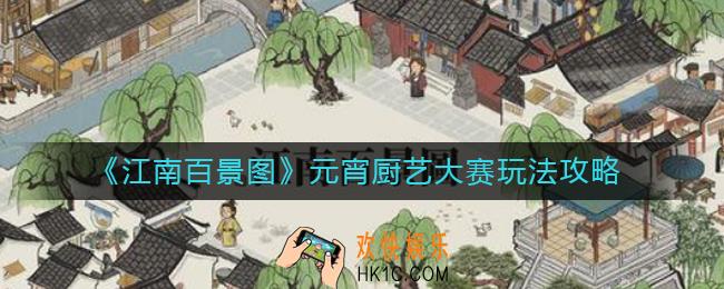 江南百景图元宵厨艺大赛怎么玩_元宵厨艺大赛玩法攻略