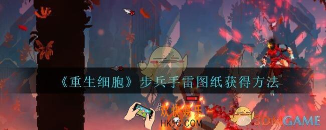 重生细胞步兵手雷图纸怎么获得_步兵手雷图纸获得方法介绍