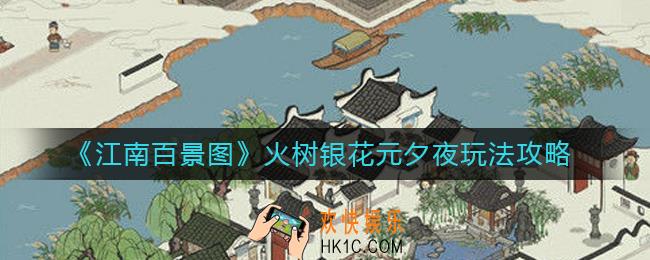 江南百景图火树银花元夕夜怎么玩_火树银花元夕夜玩法攻略