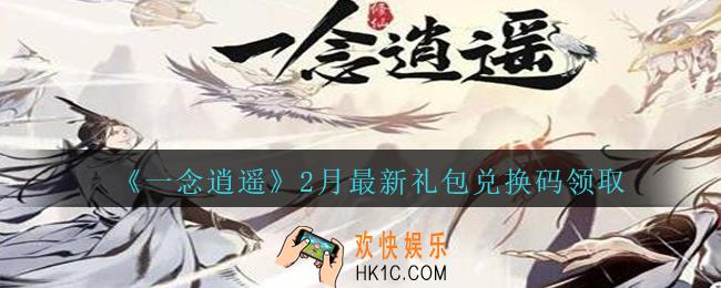 一念逍遥2月最新礼包兑换码密令是什么2021_2月最新礼包兑换码领取
