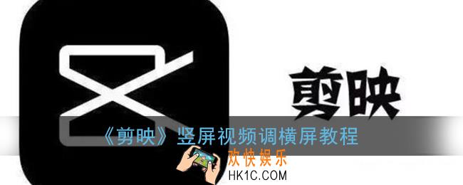 剪映竖屏的视频如何调横屏_竖屏视频调横屏教程