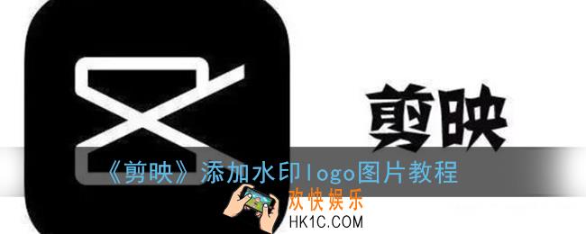 剪映怎么添加logo_添加水印logo图片教程